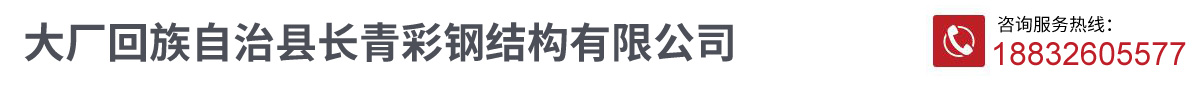 大厂回族自治县长青彩钢结构有限公司